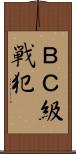 ＢＣ級戦犯 Scroll