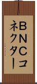 ＢＮＣコネクター Scroll