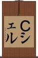 Ｃシェル Scroll
