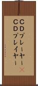 ＣＤプレーヤー(P) Scroll