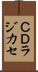 ＣＤラジカセ Scroll