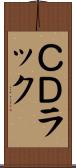 ＣＤラック Scroll