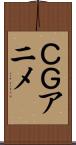 ＣＧアニメ Scroll