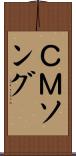 ＣＭソング Scroll