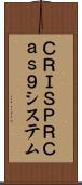 ＣＲＩＳＰＲ／Ｃａｓ９システム Scroll