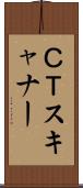 ＣＴスキャナー Scroll