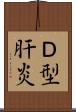 Ｄ型肝炎 Scroll