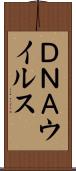 ＤＮＡウイルス Scroll