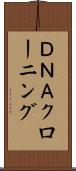 ＤＮＡクローニング Scroll