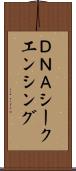 ＤＮＡシークエンシング Scroll
