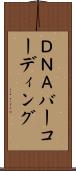 ＤＮＡバーコーディング Scroll