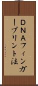 ＤＮＡフィンガープリント法 Scroll