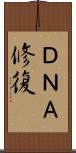 ＤＮＡ修復 Scroll