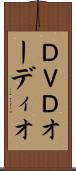 ＤＶＤオーディオ Scroll