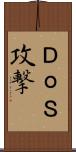 ＤｏＳ攻撃 Scroll