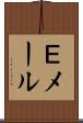 Ｅメール Scroll