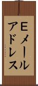 Ｅメールアドレス Scroll
