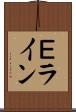 Ｅライン Scroll