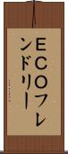 ＥＣＯフレンドリー Scroll