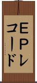 ＥＰレコード Scroll