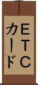 ＥＴＣカード Scroll