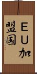 ＥＵ加盟国 Scroll