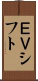 ＥＶシフト Scroll