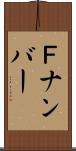 Ｆナンバー Scroll