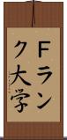 Ｆランク大学 Scroll