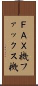 ＦＡＸ機 Scroll