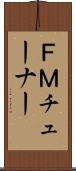 ＦＭチューナー Scroll