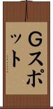 Ｇスポット Scroll