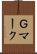 Ｇマーク Scroll