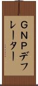 ＧＮＰデフレーター Scroll