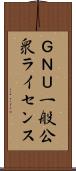 ＧＮＵ一般公衆ライセンス Scroll