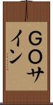 ＧＯサイン Scroll
