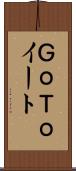 ＧｏＴｏイート Scroll
