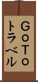 ＧｏＴｏトラベル Scroll
