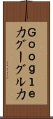 Ｇｏｏｇｌｅ力 Scroll