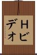 Ｈビデオ Scroll