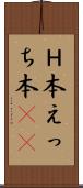 Ｈ本 Scroll