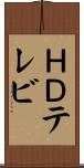 ＨＤテレビ Scroll