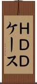 ＨＤＤケース Scroll