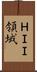 ＨＩＩ領域 Scroll