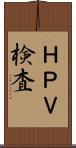 ＨＰＶ検査 Scroll