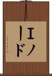 Ｉノード Scroll