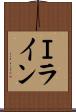 Ｉライン Scroll