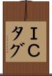 ＩＣタグ Scroll