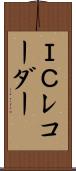 ＩＣレコーダー Scroll