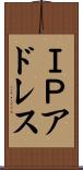 ＩＰアドレス Scroll